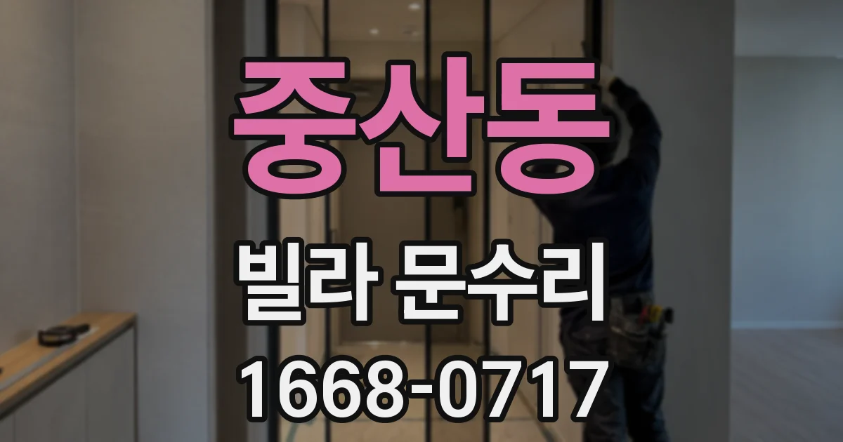 중산동 빌라 문수리