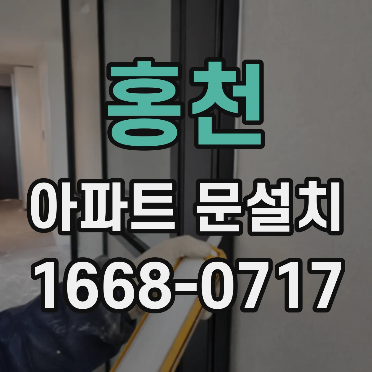 홍천 아파트 문설치 색상 통일감과 손잡이 조합 맞추기