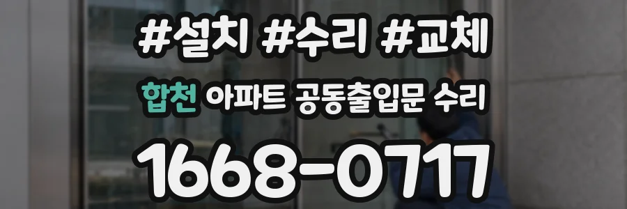 합천 아파트 공동출입문 수리