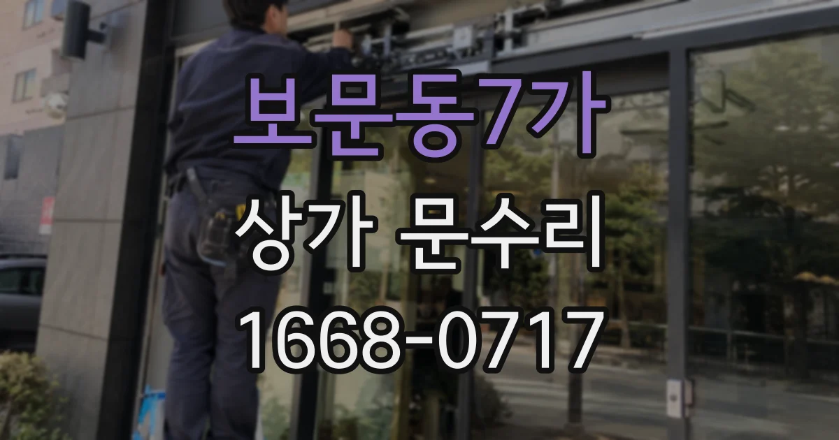 보문동7가 상가 문수리