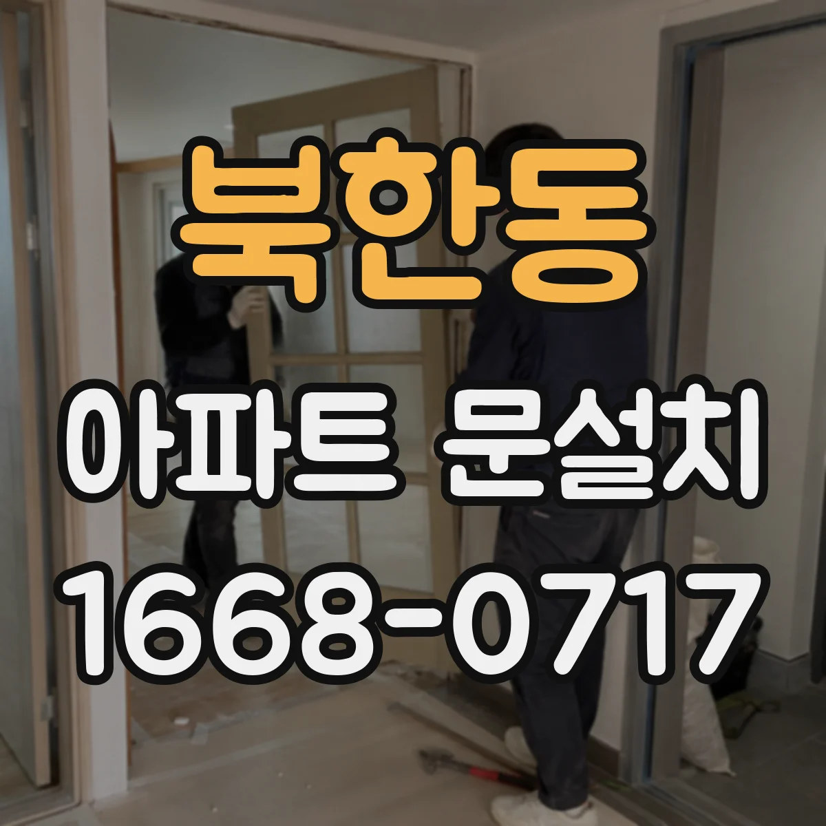 북한동 아파트 문설치