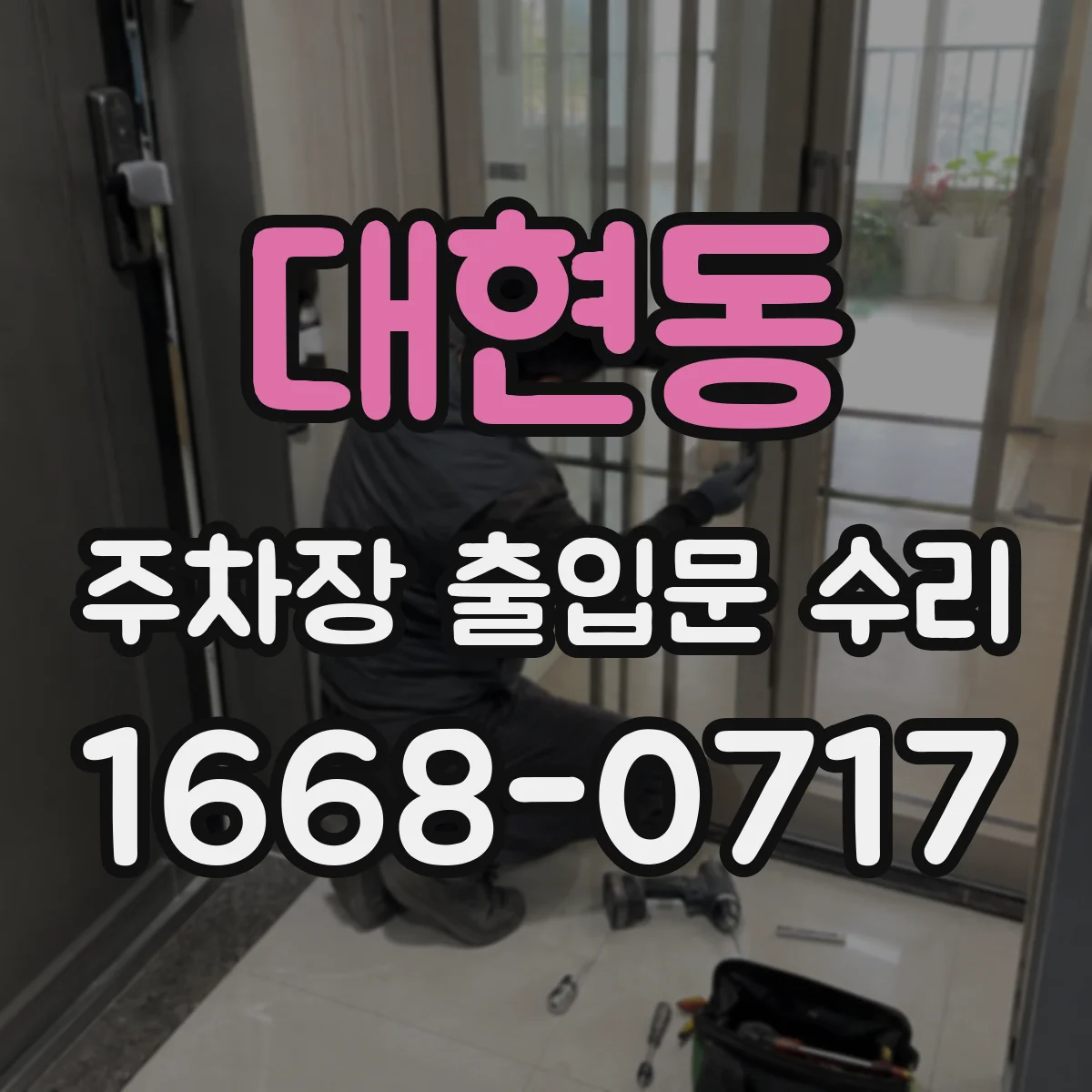 대현동 주차장 출입문 수리