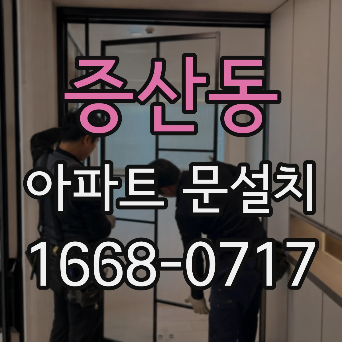 증산동 아파트 문설치
