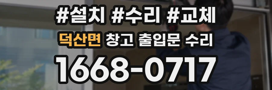 덕산면 창고 출입문 수리