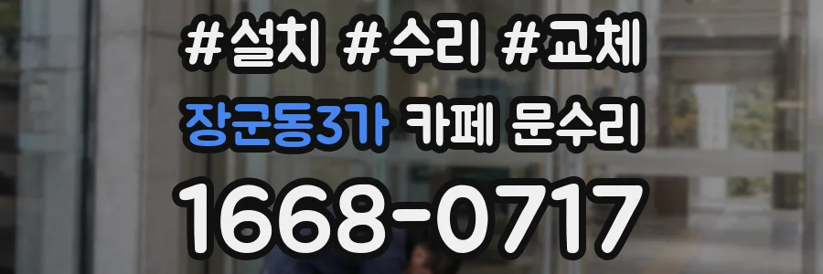 장군동3가 카페 문수리