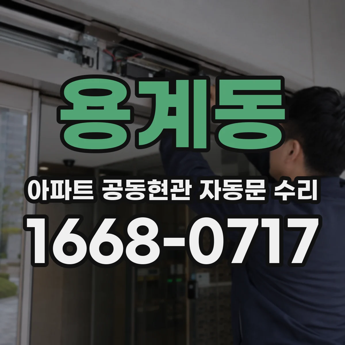 용계동 아파트 공동현관 자동문 수리