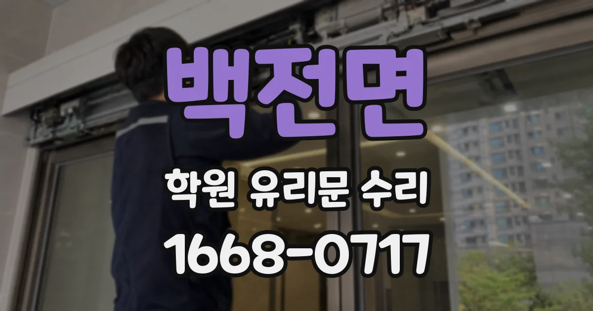 백전면 학원 유리문 수리