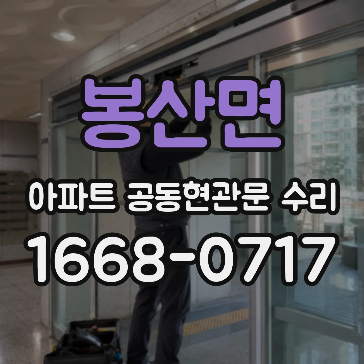 봉산면 아파트 공동현관문 수리
