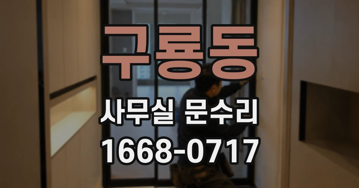 구룡동 사무실 문수리