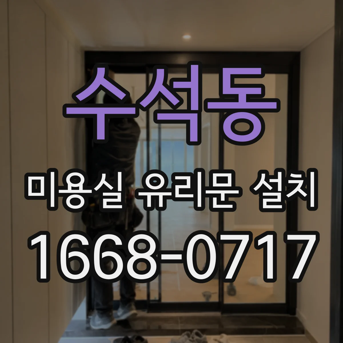 수석동 미용실 유리문 설치