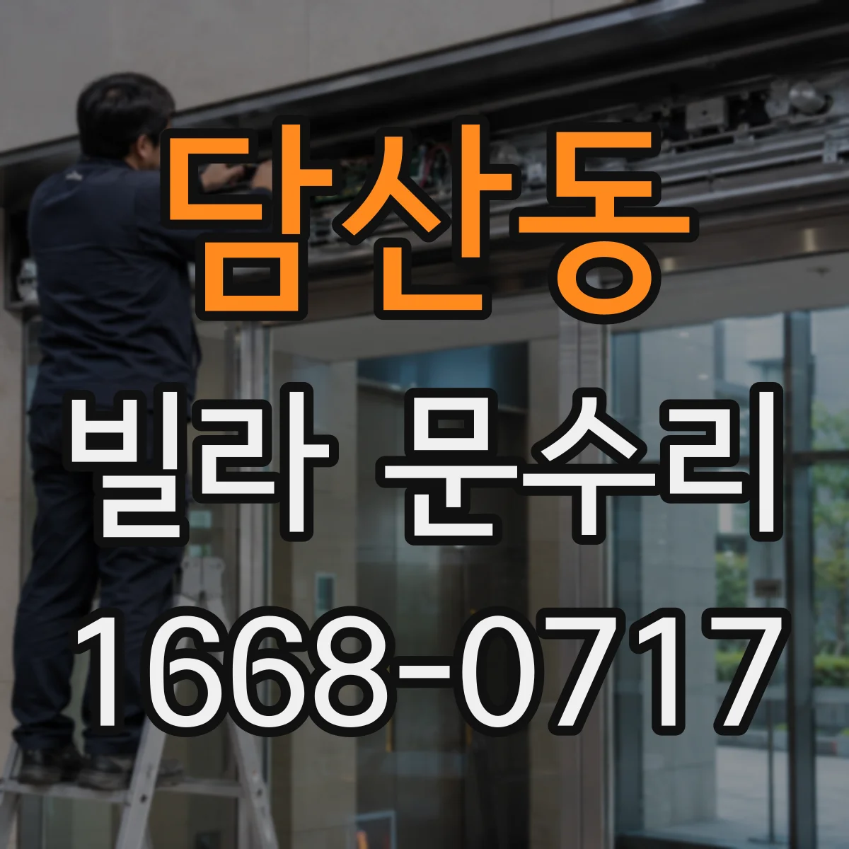 담산동 빌라 문수리