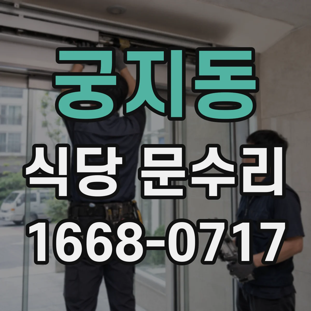 궁지동 식당 문수리