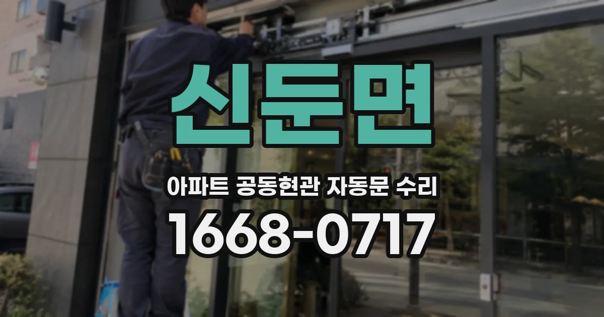신둔면 아파트 공동현관 자동문 수리