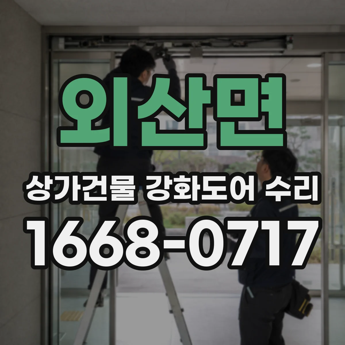 외산면 상가건물 강화도어 수리