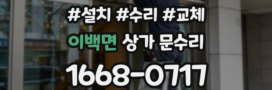 이백면 상가 문수리