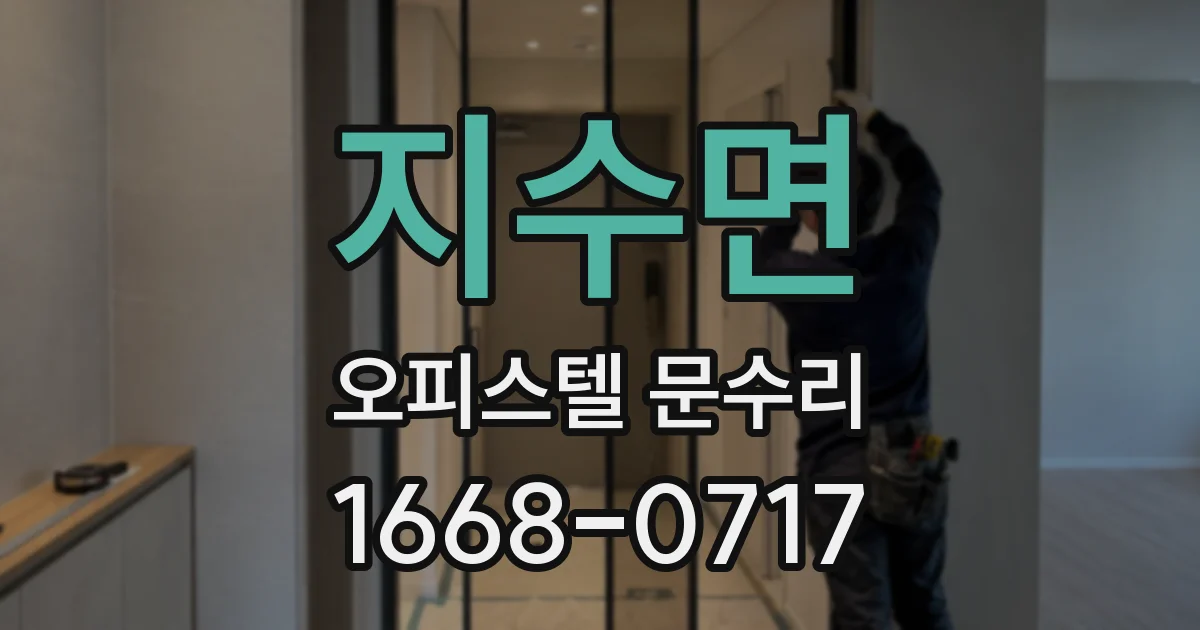 지수면 오피스텔 문수리