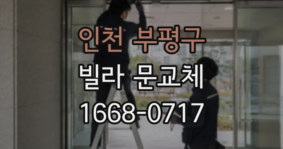 인천 부평구 빌라 문교체