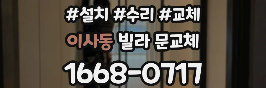 이사동 빌라 문교체