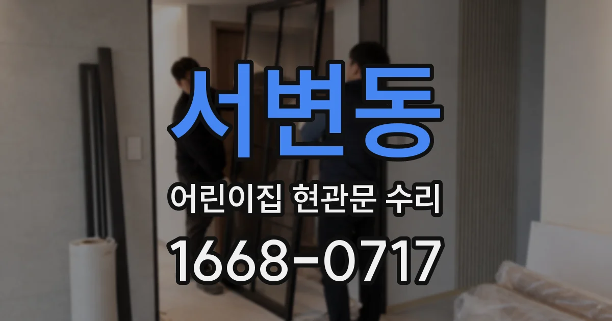 서변동 어린이집 현관문 수리