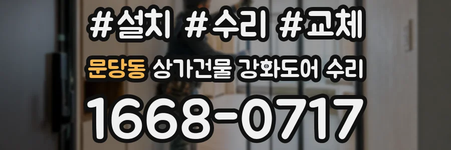 문당동 상가건물 강화도어 수리