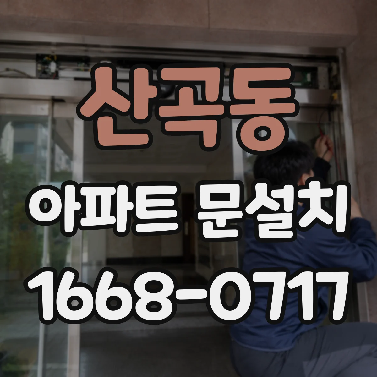 산곡동 아파트 문설치