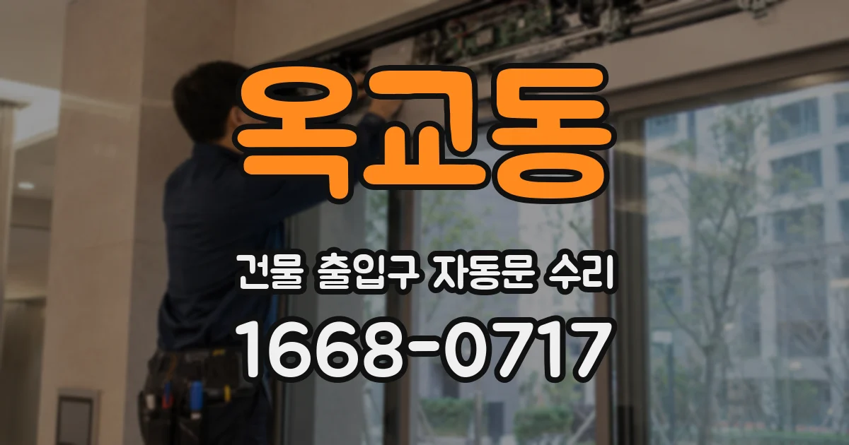 옥교동 건물 출입구 자동문 수리