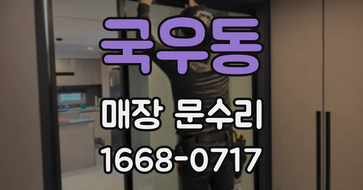 국우동 매장 문수리
