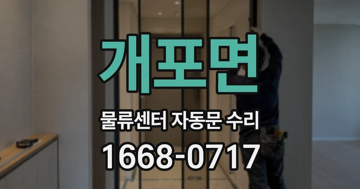 개포면 물류센터 자동문 수리