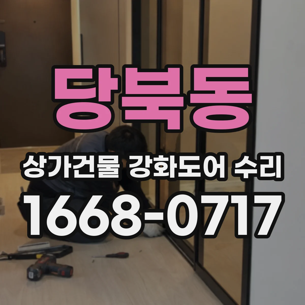 당북동 상가건물 강화도어 수리
