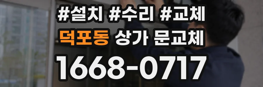 덕포동 상가 문교체