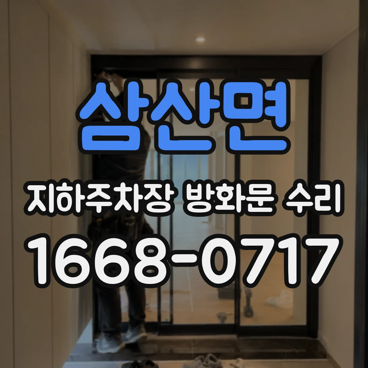 삼산면 지하주차장 방화문 수리