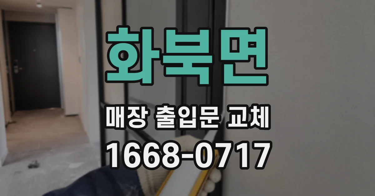 화북면 매장 출입문 교체