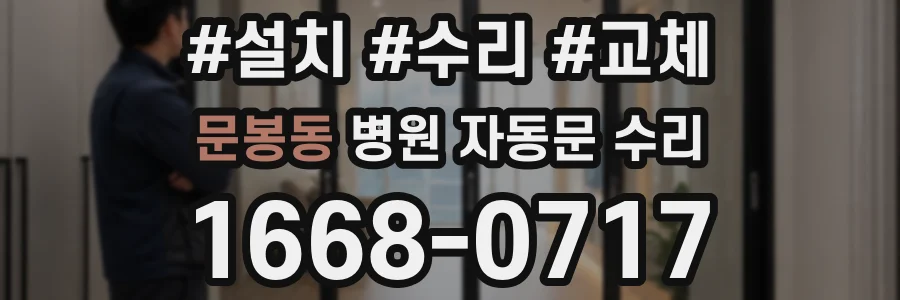 문봉동 병원 자동문 수리