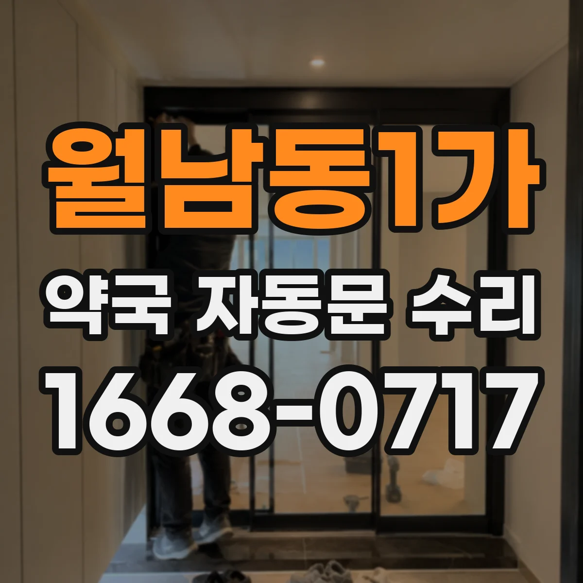 월남동1가 약국 자동문 수리