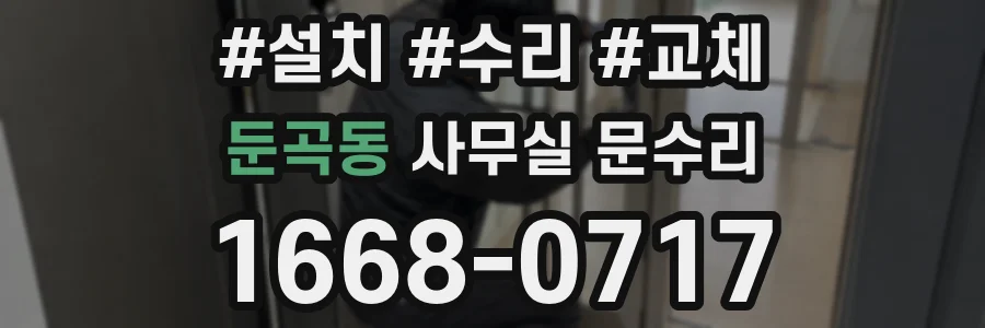 둔곡동 사무실 문수리