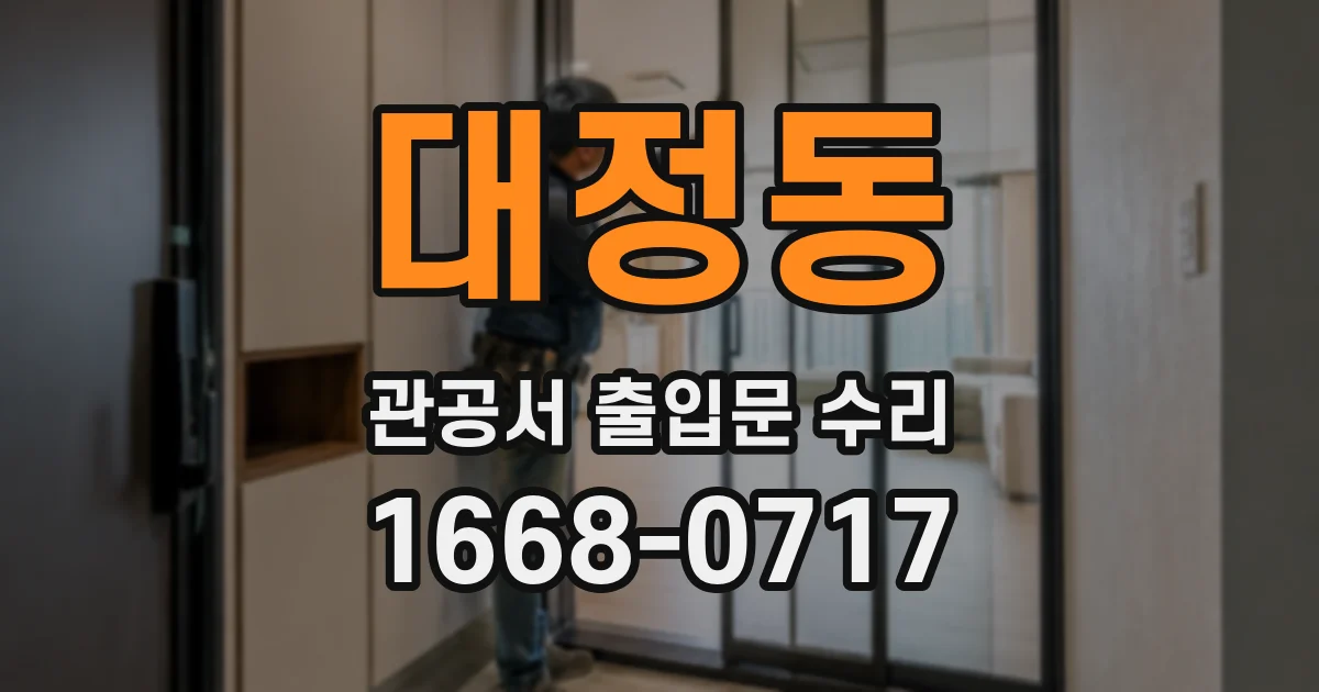 대정동 관공서 출입문 수리