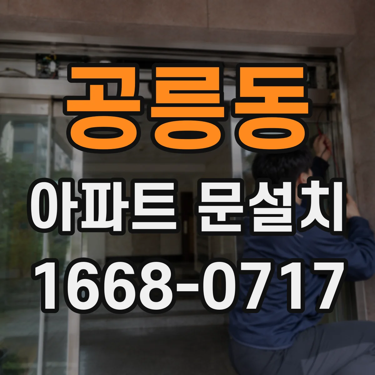 공릉동 아파트 문설치
