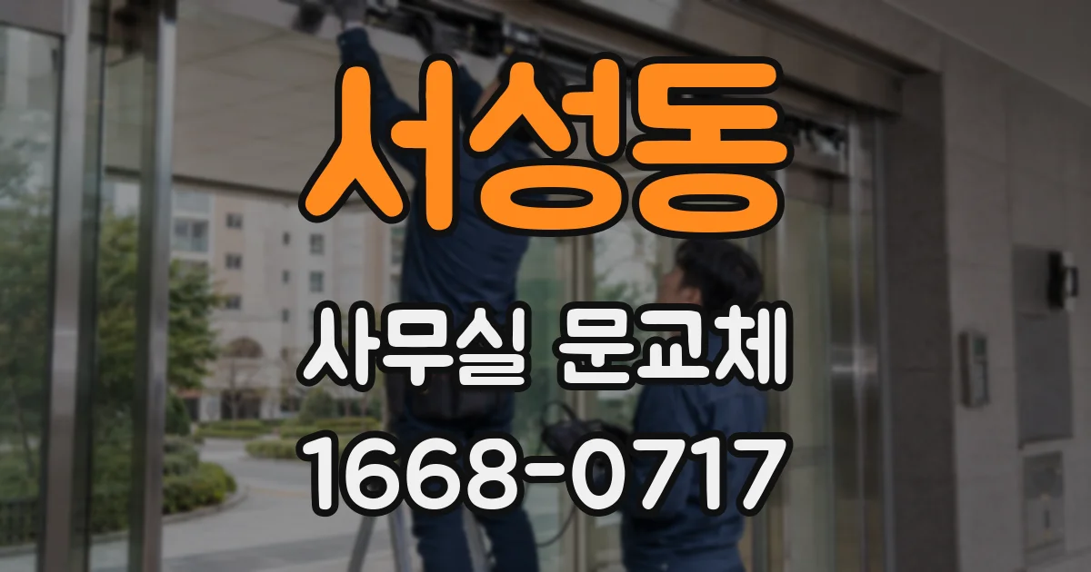 서성동 사무실 문교체