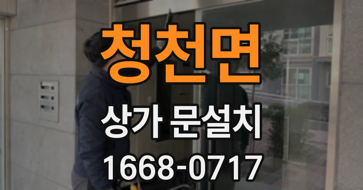청천면 상가 문설치