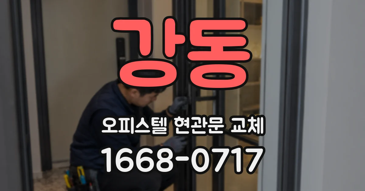 강동 오피스텔 현관문 교체
