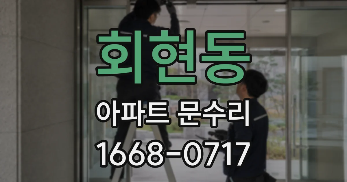 회현동 아파트 문수리