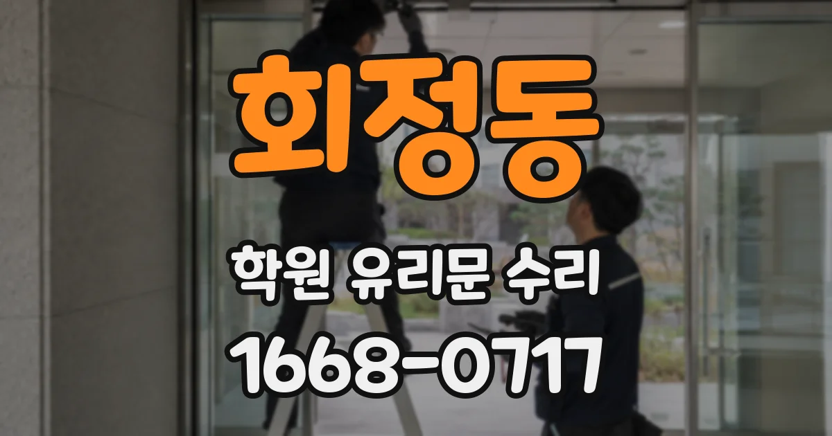 회정동 학원 유리문 수리