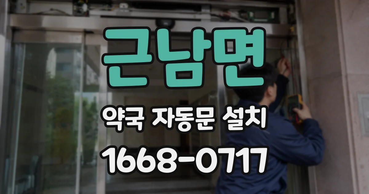 근남면 약국 자동문 설치
