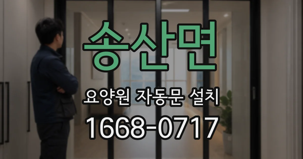 송산면 요양원 자동문 설치