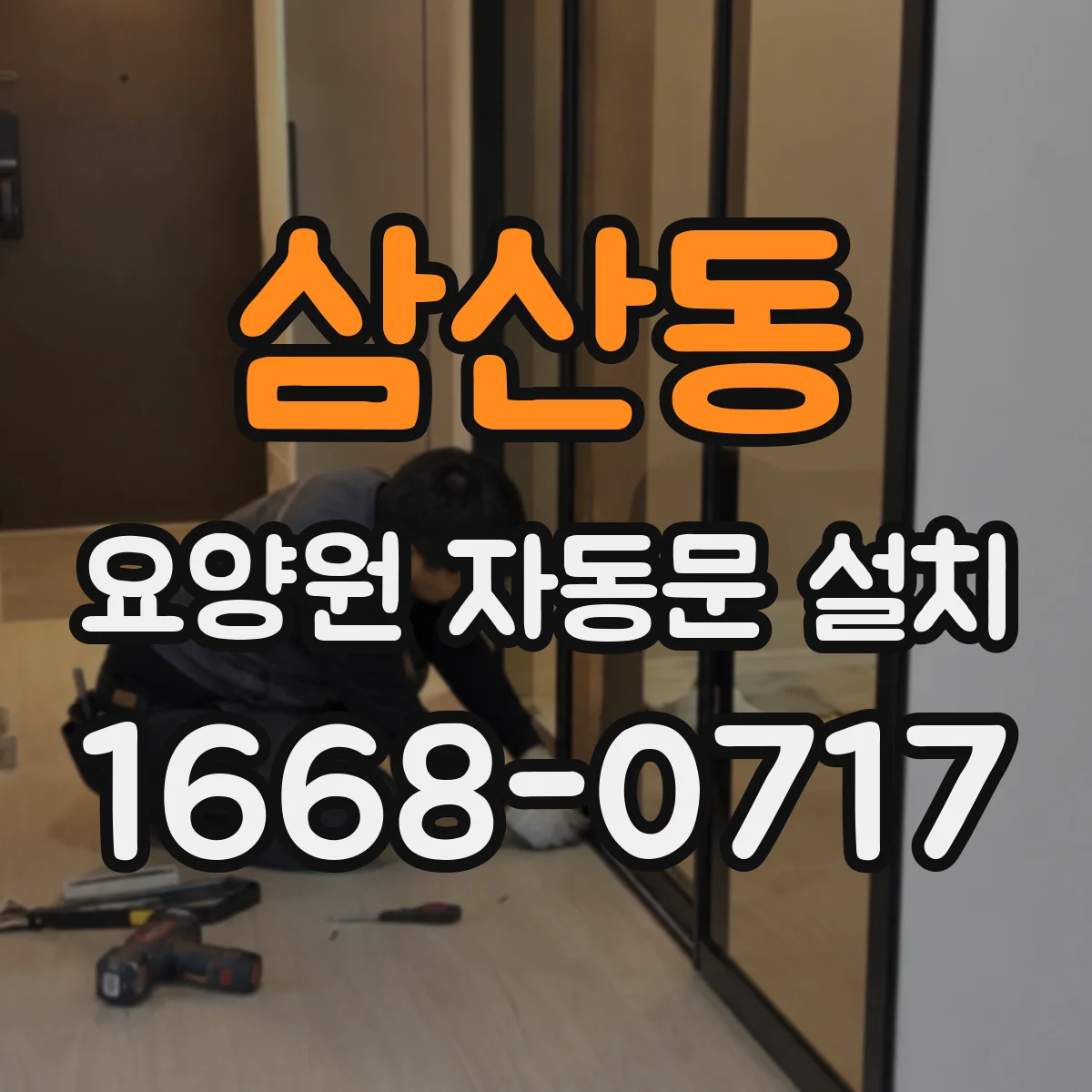 삼산동 요양원 자동문 설치