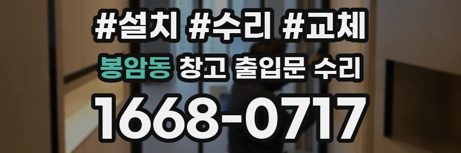 봉암동 창고 출입문 수리