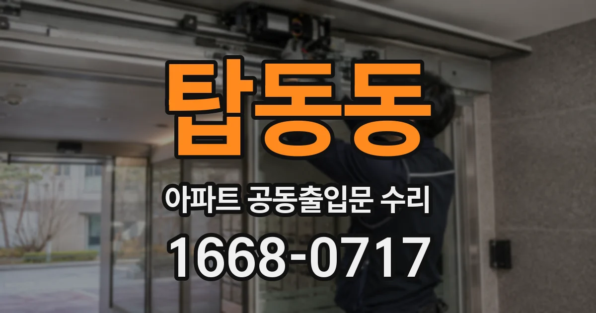 탑동동 아파트 공동출입문 수리