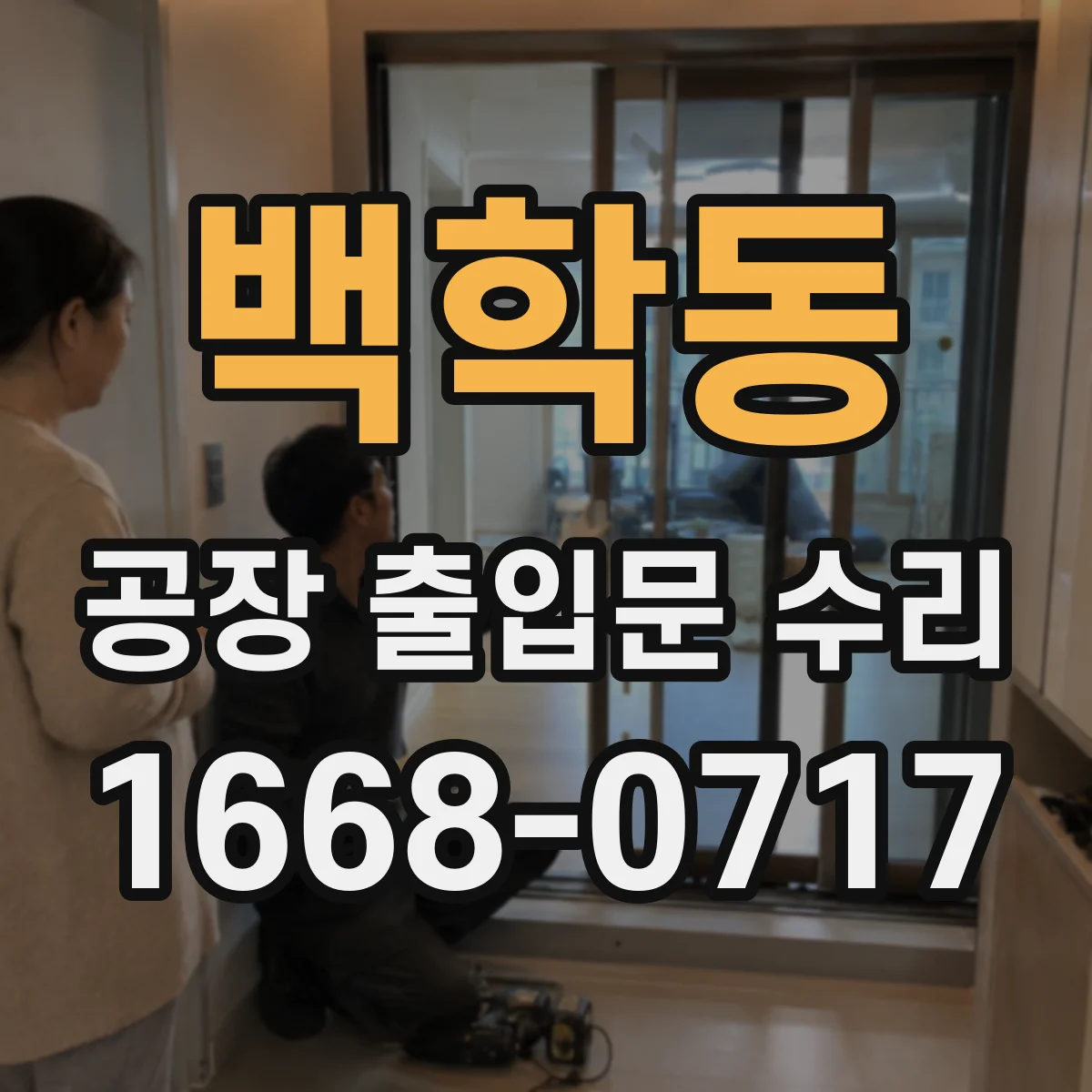 백학동 공장 출입문 수리