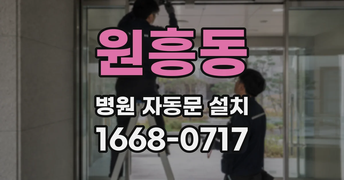 원흥동 병원 자동문 설치