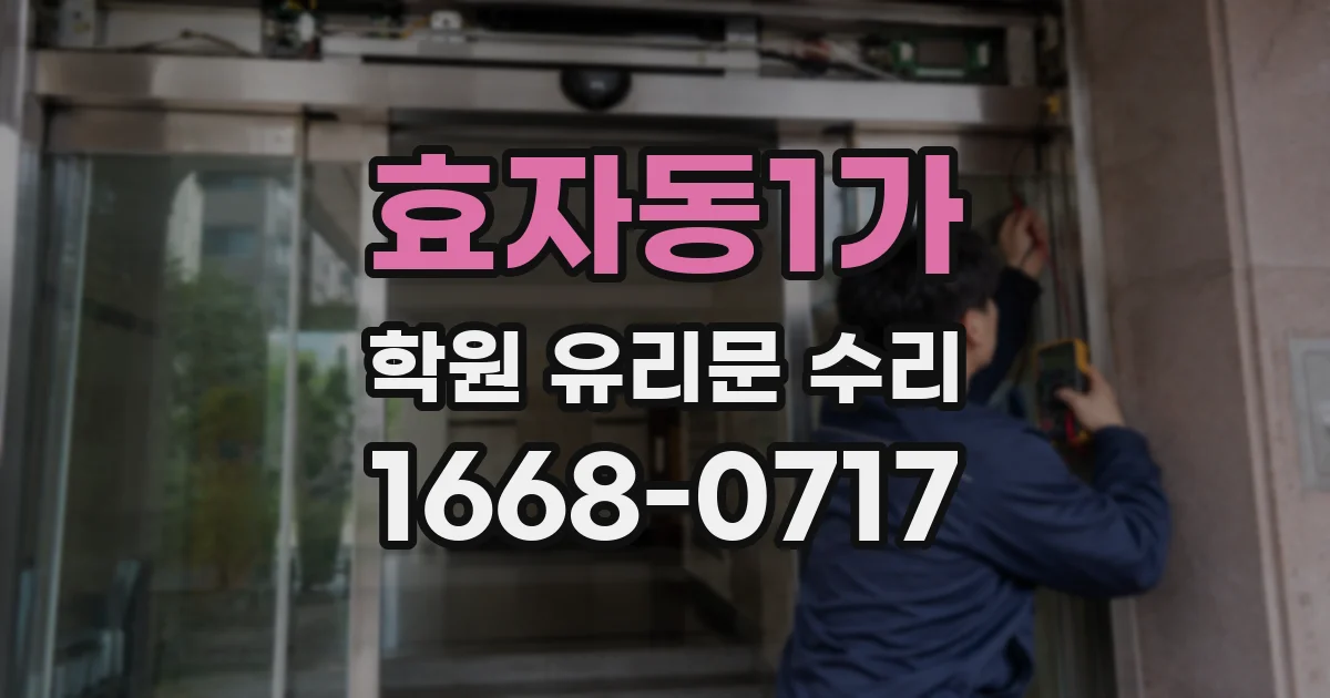 효자동1가 학원 유리문 수리